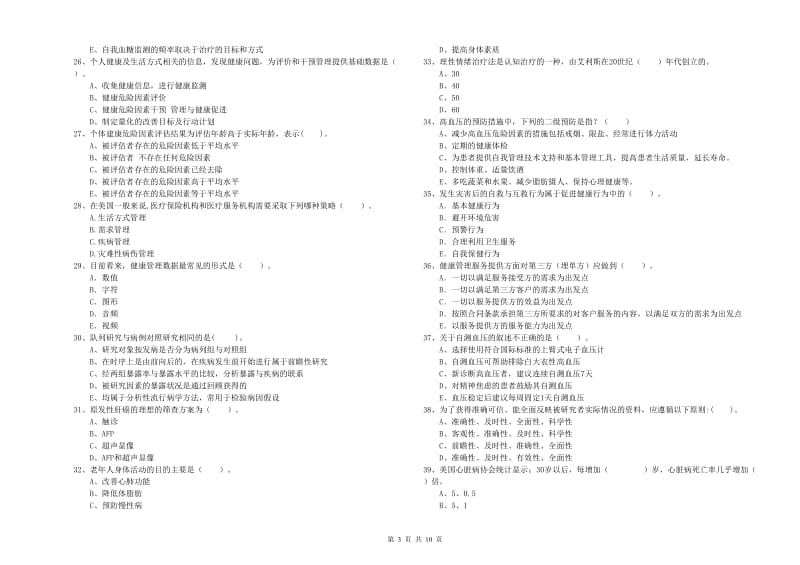 健康管理师《理论知识》综合检测试题B卷 附答案.doc_第3页