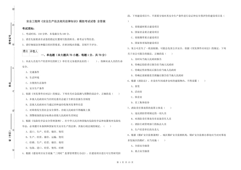 安全工程师《安全生产法及相关法律知识》模拟考试试卷 含答案.doc_第1页