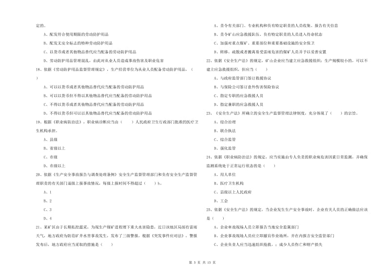 安全工程师《安全生产法及相关法律知识》模拟考试试卷 含答案.doc_第3页