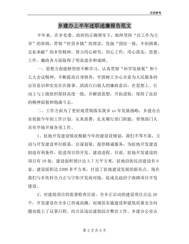 乡建办上半年述职述廉报告范文.doc_第2页