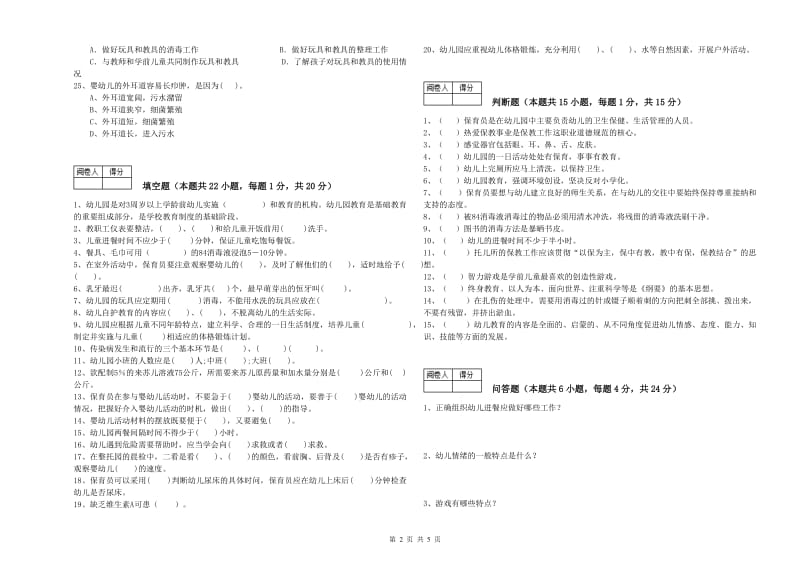 幼儿园四级保育员(中级工)提升训练试卷B卷 含答案.doc_第2页