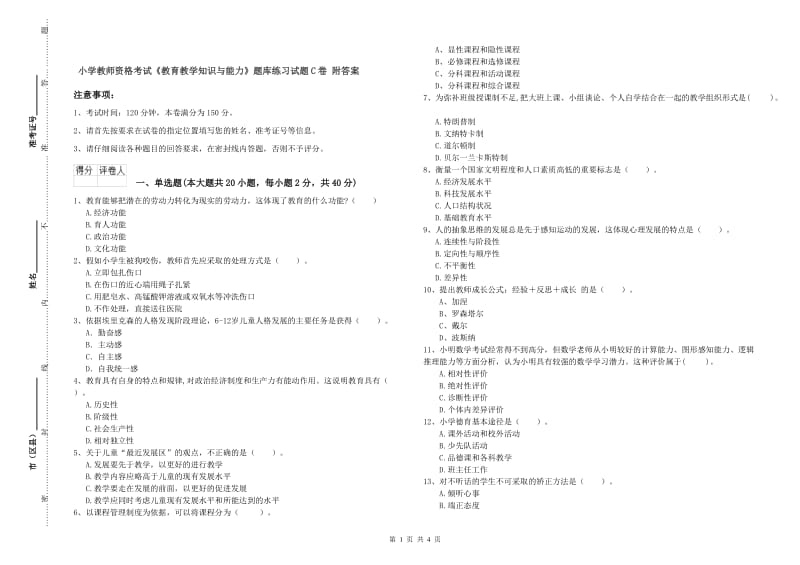 小学教师资格考试《教育教学知识与能力》题库练习试题C卷 附答案.doc_第1页