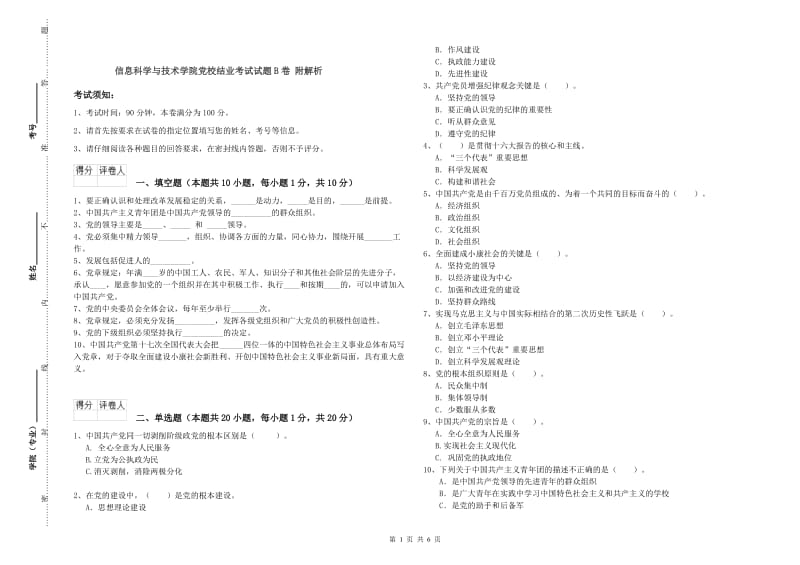 信息科学与技术学院党校结业考试试题B卷 附解析.doc_第1页