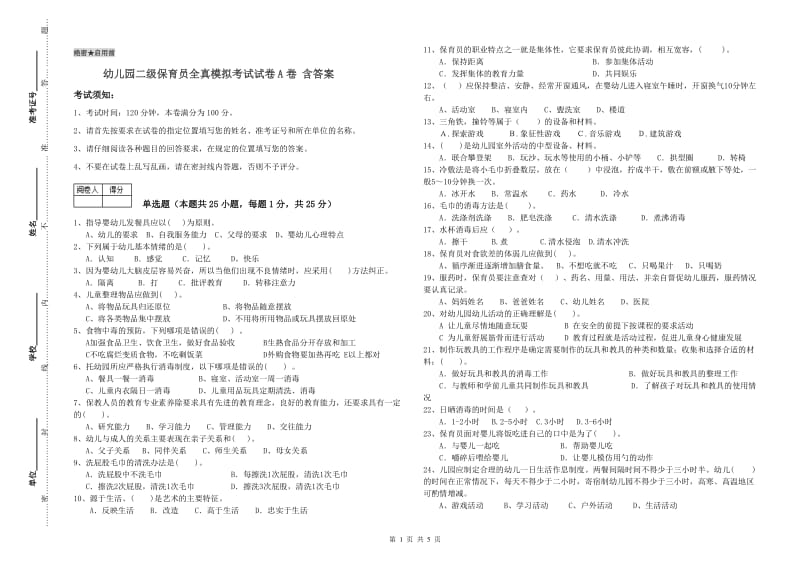 幼儿园二级保育员全真模拟考试试卷A卷 含答案.doc_第1页