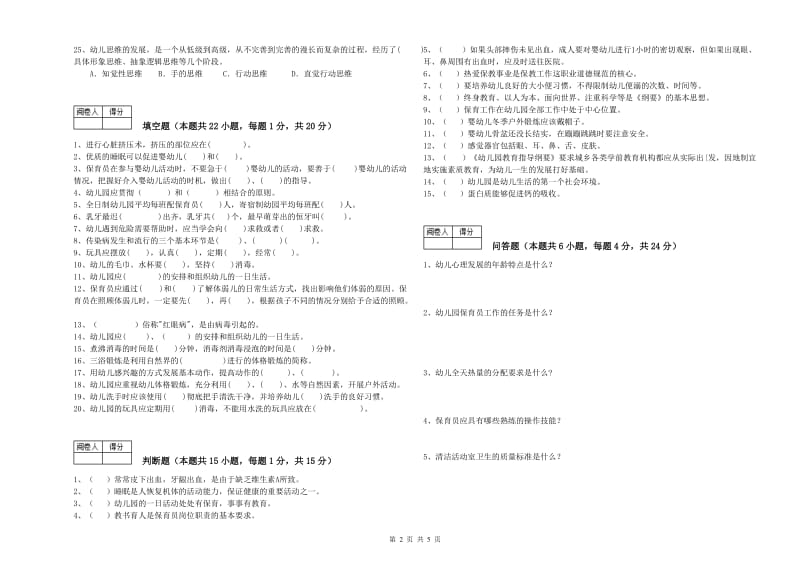 幼儿园二级保育员全真模拟考试试卷A卷 含答案.doc_第2页