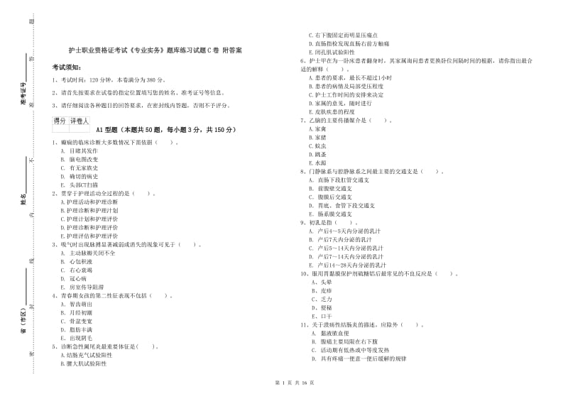 护士职业资格证考试《专业实务》题库练习试题C卷 附答案.doc_第1页