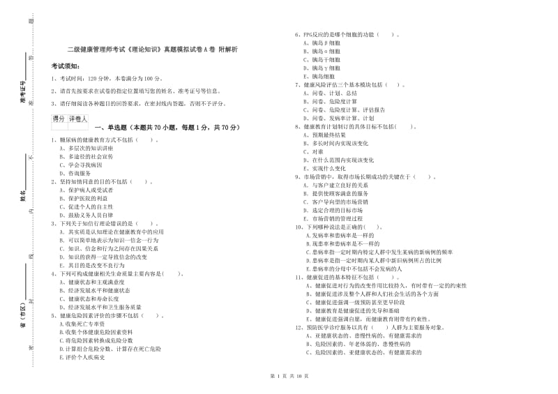 二级健康管理师考试《理论知识》真题模拟试卷A卷 附解析.doc_第1页