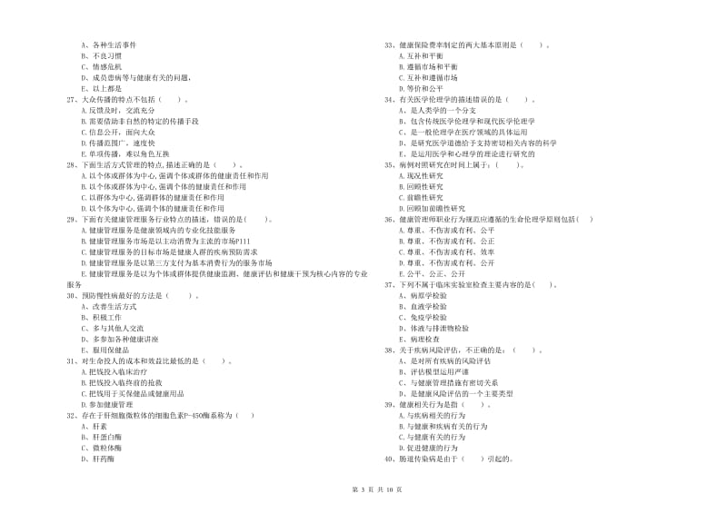 二级健康管理师考试《理论知识》真题模拟试卷A卷 附解析.doc_第3页