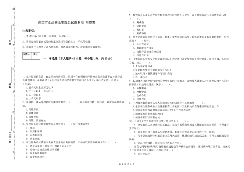 保定市食品安全管理员试题D卷 附答案.doc_第1页