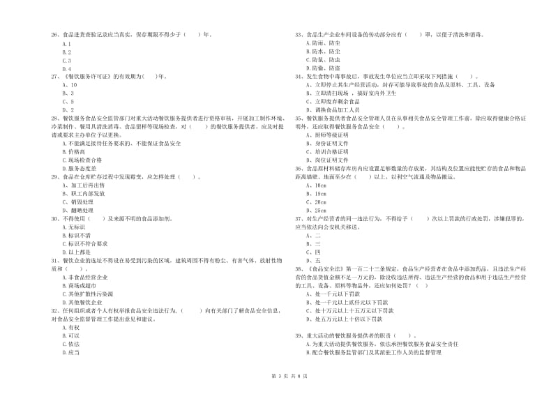 保定市食品安全管理员试题D卷 附答案.doc_第3页