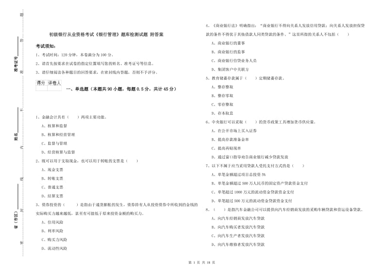 初级银行从业资格考试《银行管理》题库检测试题 附答案.doc_第1页