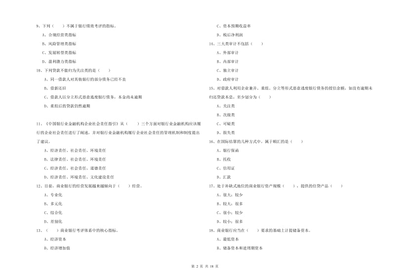 初级银行从业资格考试《银行管理》题库检测试题 附答案.doc_第2页