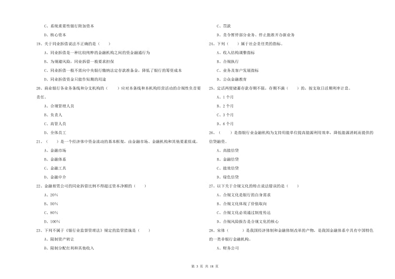 初级银行从业资格考试《银行管理》题库检测试题 附答案.doc_第3页