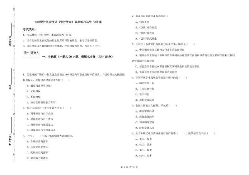 初级银行从业考试《银行管理》真题练习试卷 含答案.doc_第1页