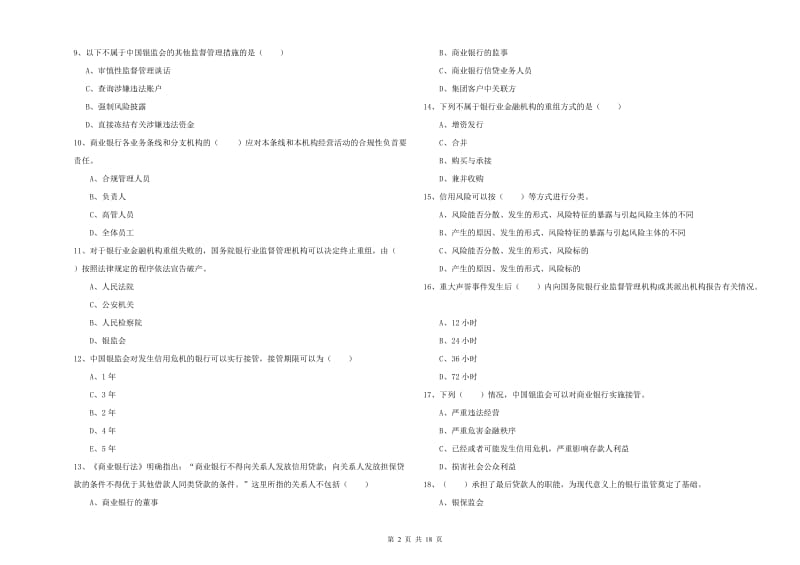 初级银行从业考试《银行管理》真题练习试卷 含答案.doc_第2页