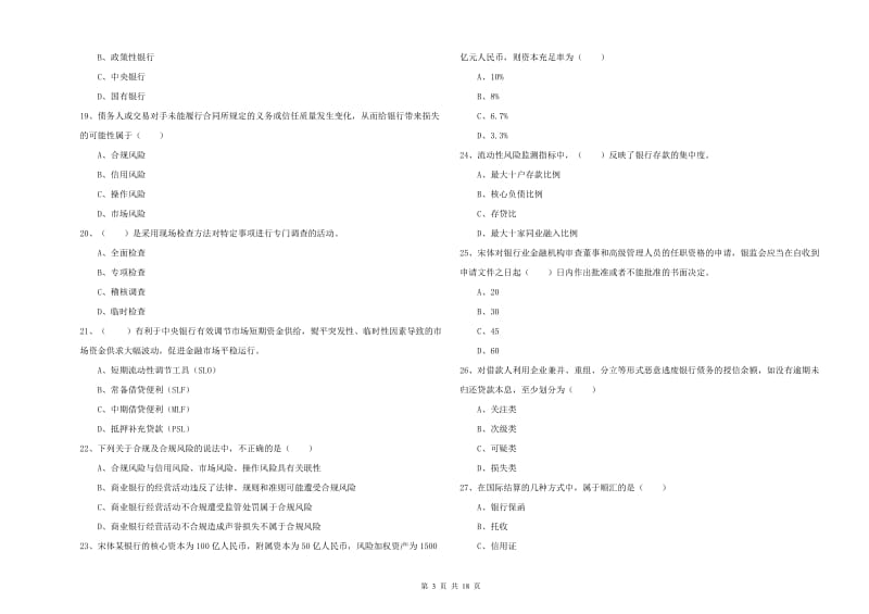 初级银行从业考试《银行管理》真题练习试卷 含答案.doc_第3页