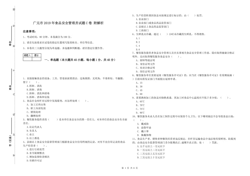 广元市2019年食品安全管理员试题C卷 附解析.doc_第1页