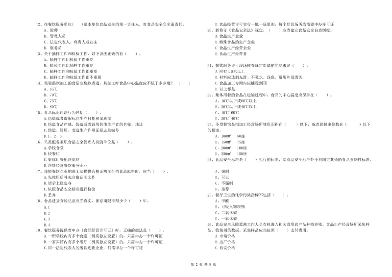 广元市2019年食品安全管理员试题C卷 附解析.doc_第2页