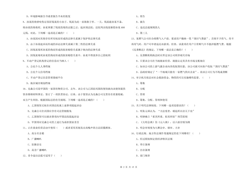 司法考试（试卷一）强化训练试题D卷 附解析.doc_第2页