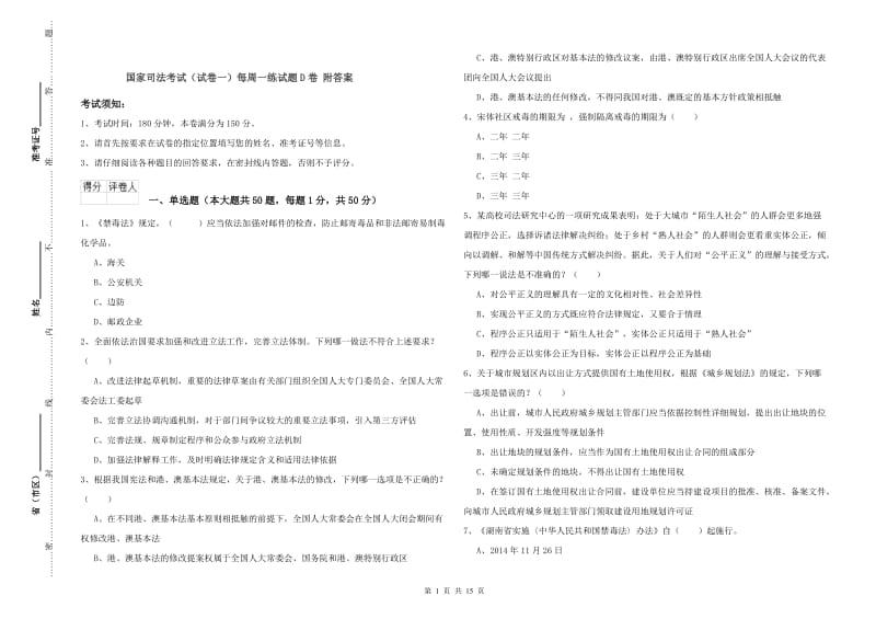 国家司法考试（试卷一）每周一练试题D卷 附答案.doc_第1页