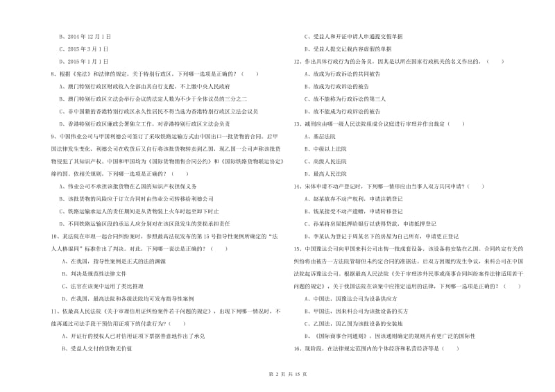 国家司法考试（试卷一）每周一练试题D卷 附答案.doc_第2页