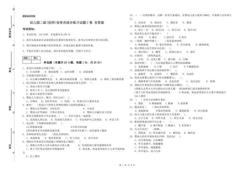 幼儿园二级(技师)保育员综合练习试题C卷 含答案.doc_第1页