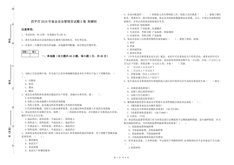 四平市2019年食品安全管理员试题D卷 附解析.doc_第1页