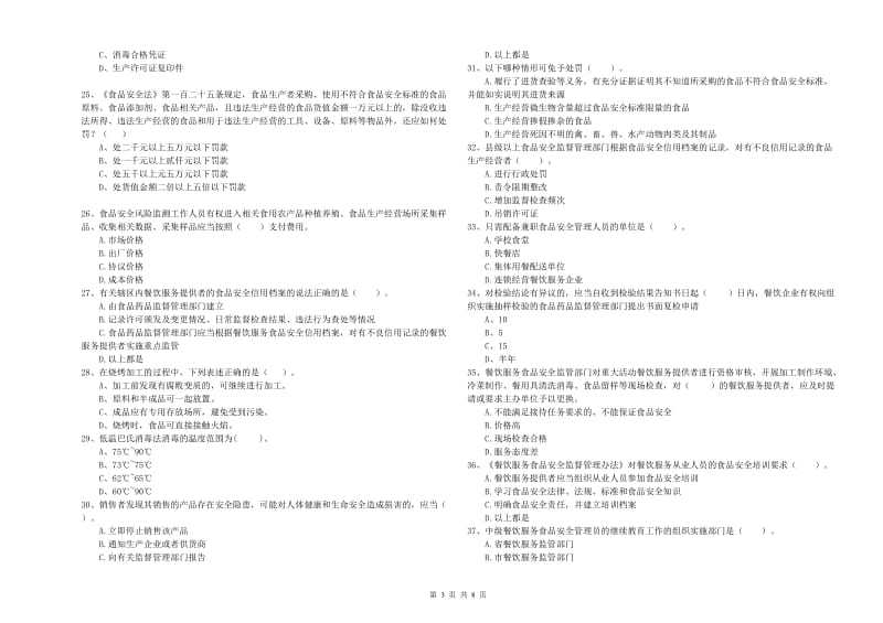 四平市2019年食品安全管理员试题D卷 附解析.doc_第3页