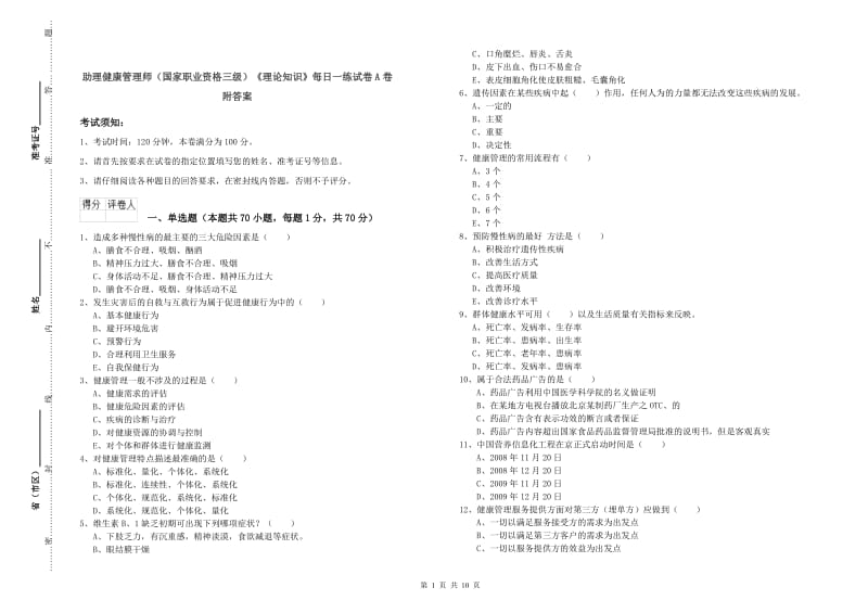 助理健康管理师（国家职业资格三级）《理论知识》每日一练试卷A卷 附答案.doc_第1页