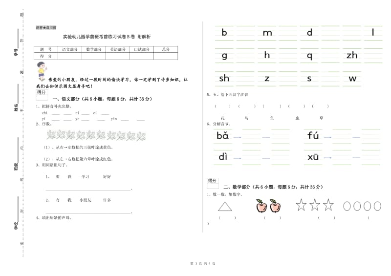 实验幼儿园学前班考前练习试卷B卷 附解析.doc_第1页