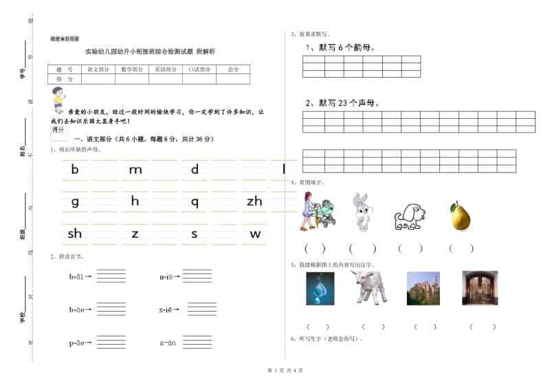 实验幼儿园幼升小衔接班综合检测试题 附解析.doc_第1页