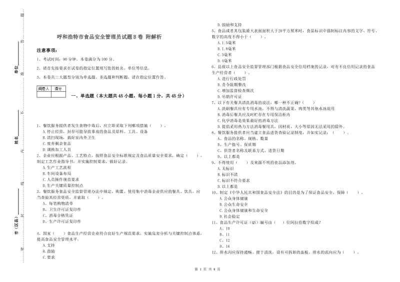 呼和浩特市食品安全管理员试题B卷 附解析.doc_第1页