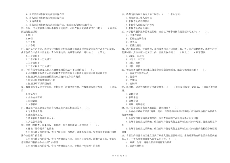 呼和浩特市食品安全管理员试题B卷 附解析.doc_第2页