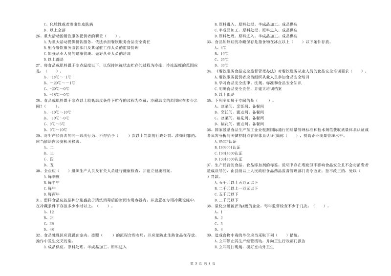 呼和浩特市食品安全管理员试题B卷 附解析.doc_第3页