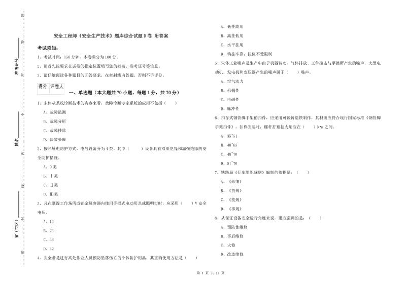 安全工程师《安全生产技术》题库综合试题D卷 附答案.doc_第1页