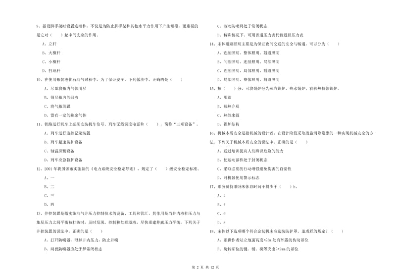 安全工程师《安全生产技术》题库综合试题D卷 附答案.doc_第2页