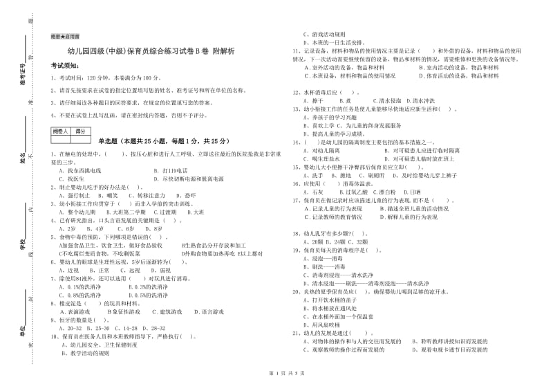 幼儿园四级(中级)保育员综合练习试卷B卷 附解析.doc_第1页