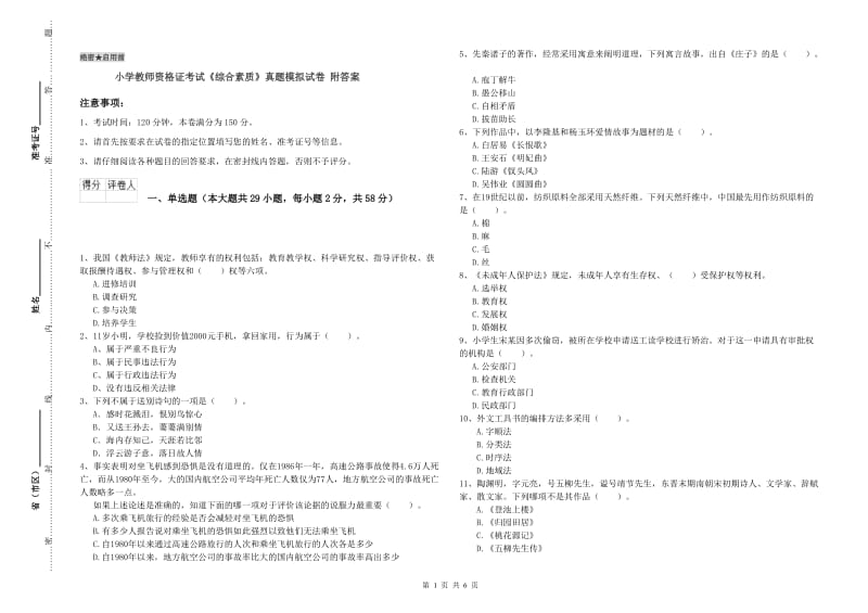 小学教师资格证考试《综合素质》真题模拟试卷 附答案.doc_第1页