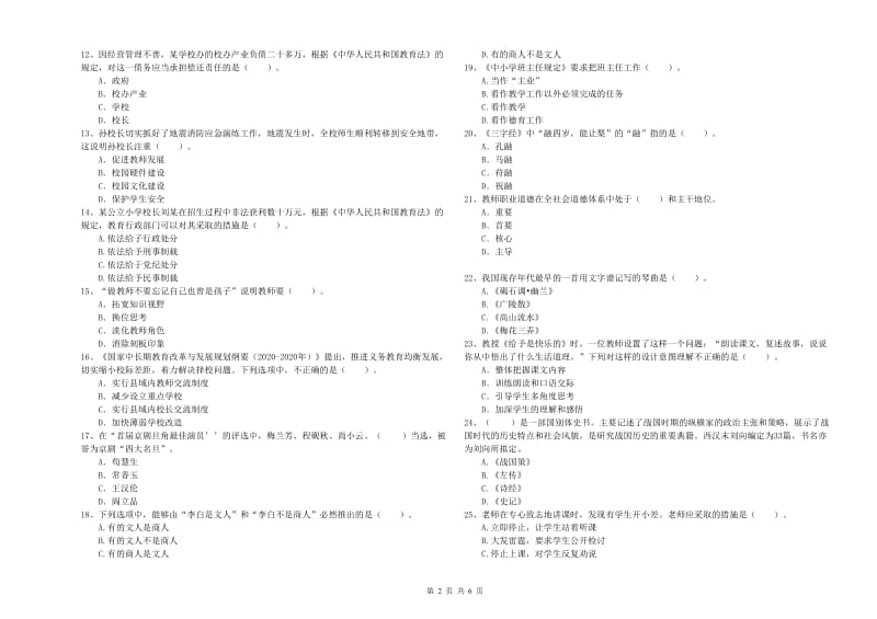 小学教师资格证考试《综合素质》真题模拟试卷 附答案.doc_第2页