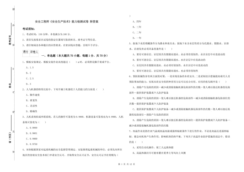 安全工程师《安全生产技术》能力检测试卷 附答案.doc_第1页