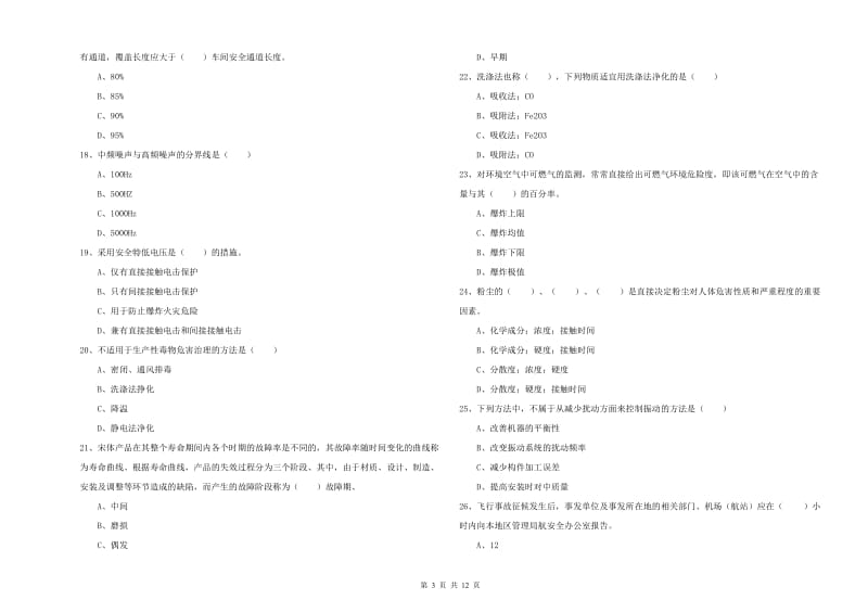 安全工程师《安全生产技术》能力检测试卷 附答案.doc_第3页