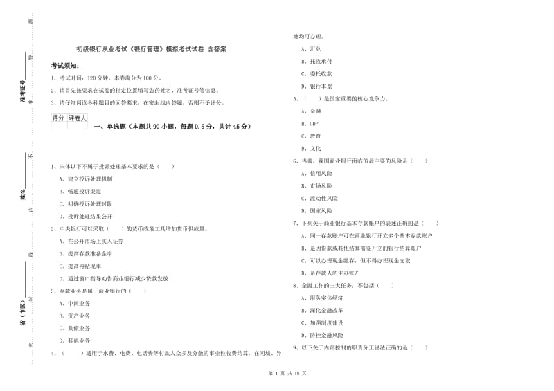 初级银行从业考试《银行管理》模拟考试试卷 含答案.doc_第1页