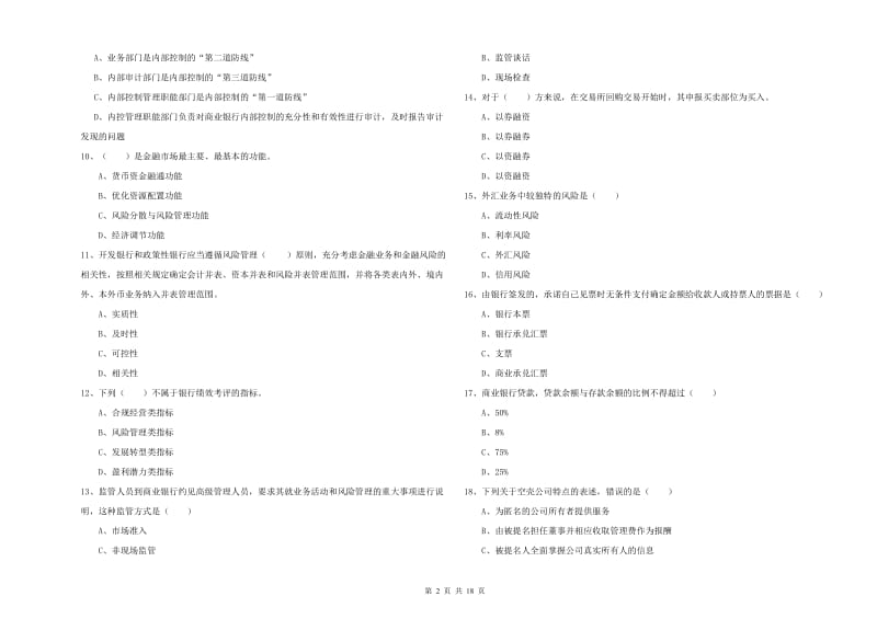 初级银行从业考试《银行管理》模拟考试试卷 含答案.doc_第2页