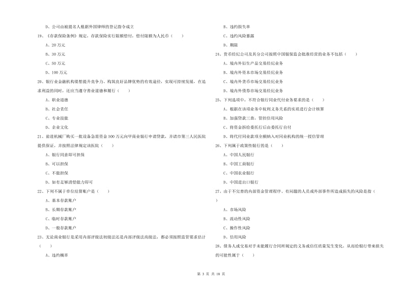 初级银行从业考试《银行管理》模拟考试试卷 含答案.doc_第3页