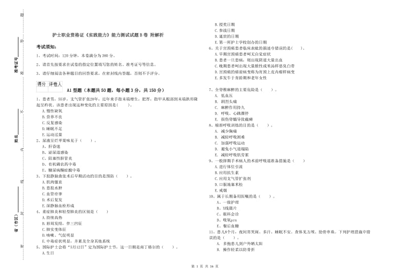 护士职业资格证《实践能力》能力测试试题B卷 附解析.doc_第1页