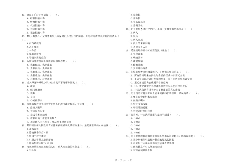 护士职业资格证《实践能力》题库检测试卷A卷 附答案.doc_第2页