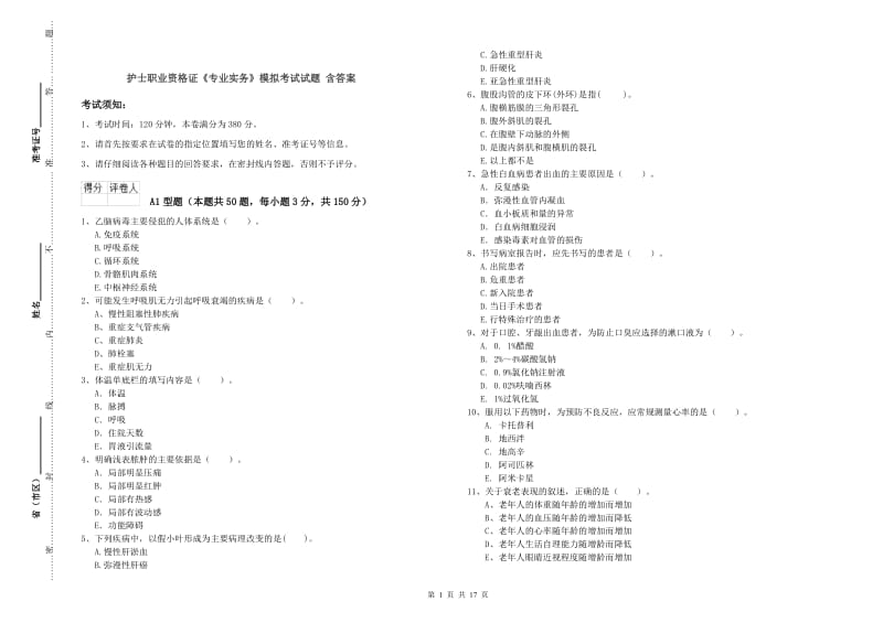 护士职业资格证《专业实务》模拟考试试题 含答案.doc_第1页