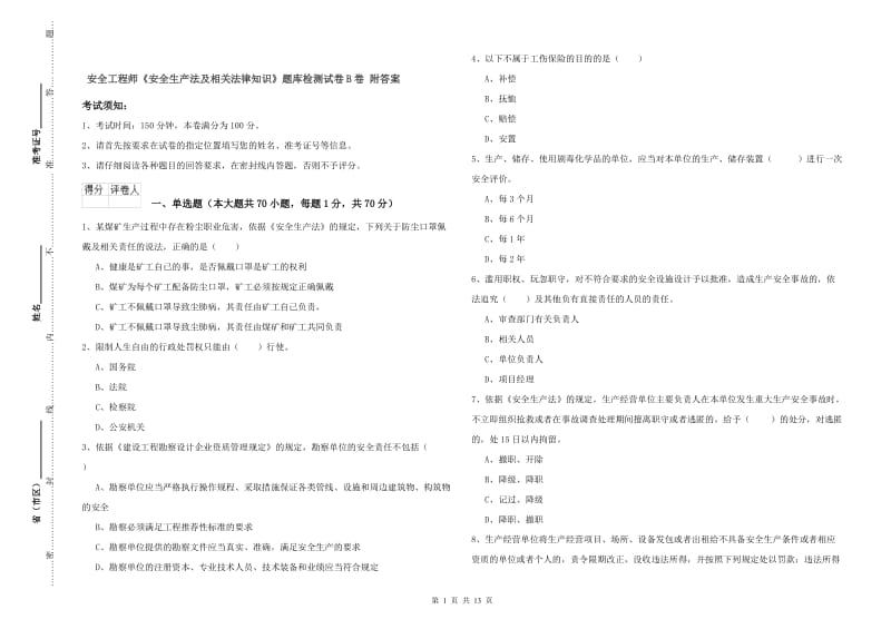 安全工程师《安全生产法及相关法律知识》题库检测试卷B卷 附答案.doc_第1页