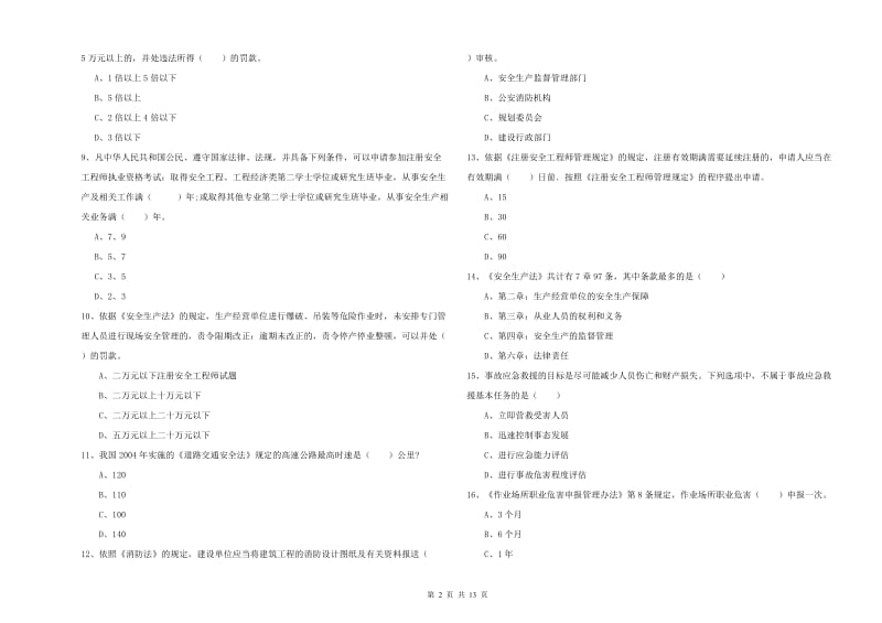 安全工程师《安全生产法及相关法律知识》题库检测试卷B卷 附答案.doc_第2页