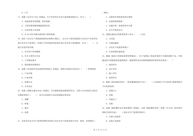 安全工程师《安全生产法及相关法律知识》题库检测试卷B卷 附答案.doc_第3页